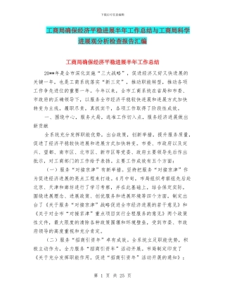 工商局确保经济平稳发展半年工作总结与工商局科学发展观分析检查报告汇编