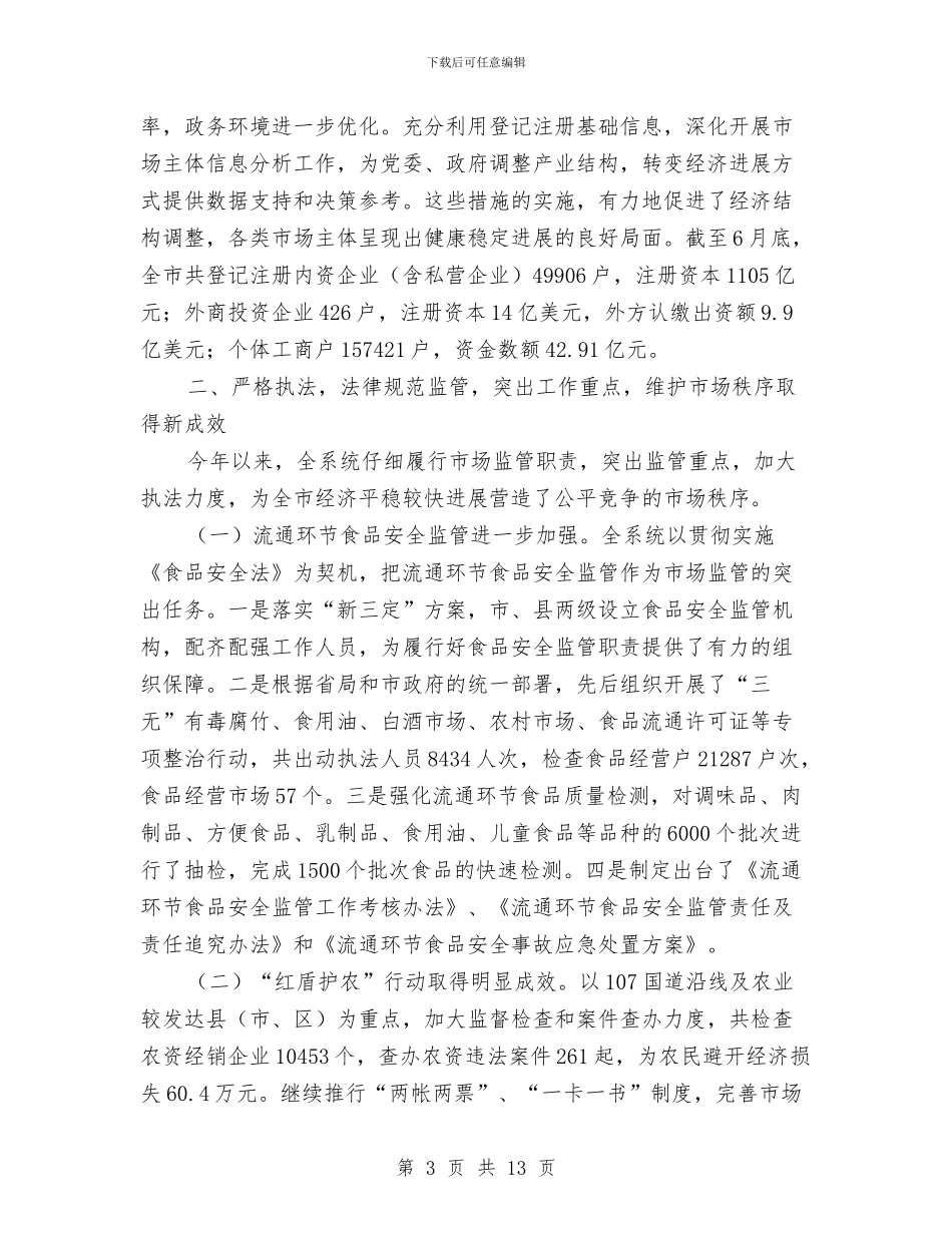 工商局确保经济平稳发展半年工作总结与工商局社会治安治理工作小结汇编_第3页