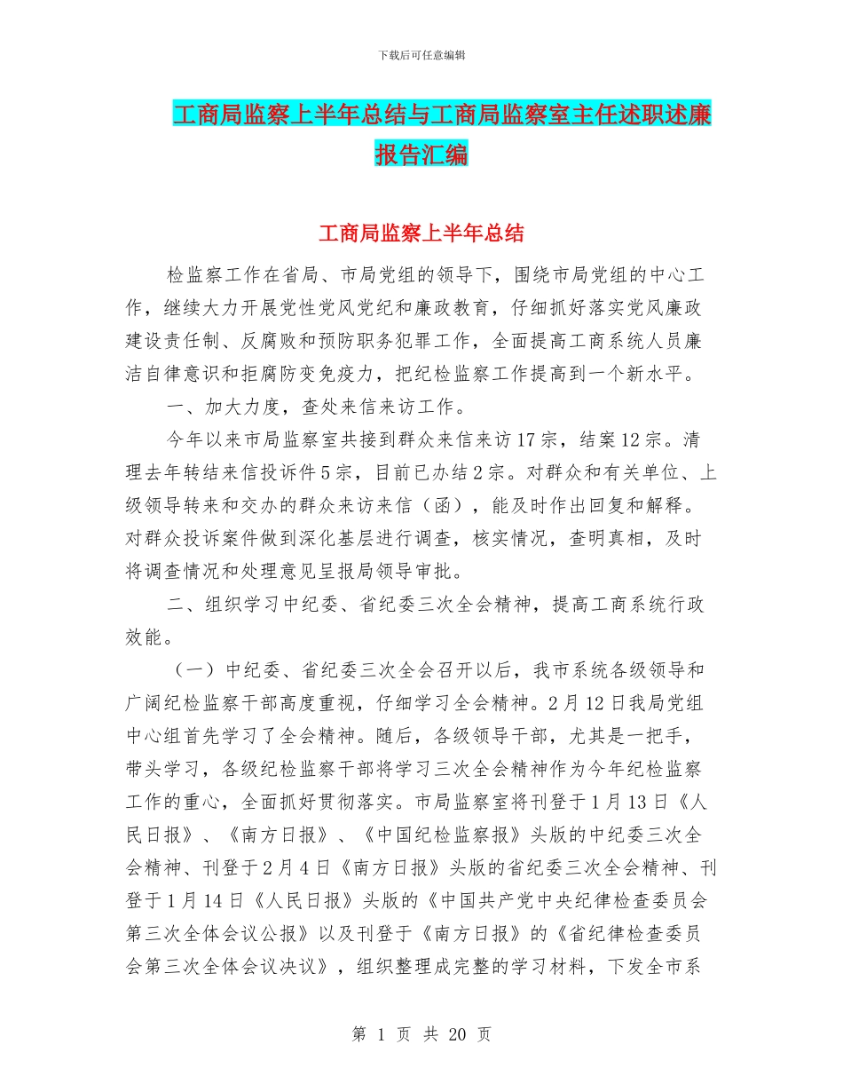 工商局监察上半年总结与工商局监察室主任述职述廉报告汇编_第1页