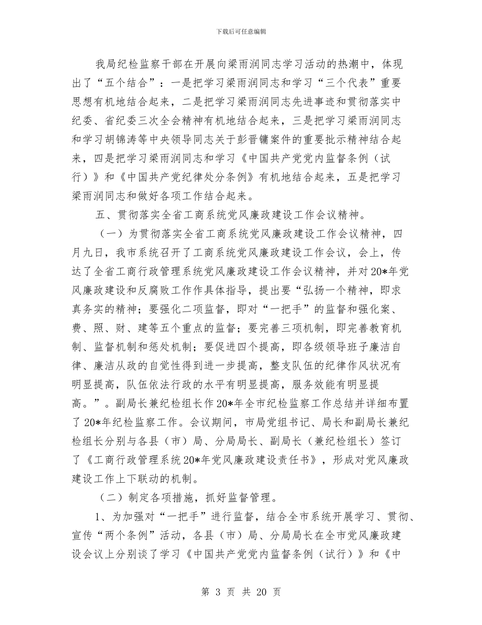 工商局监察上半年总结与工商局监察室主任述职述廉报告汇编_第3页