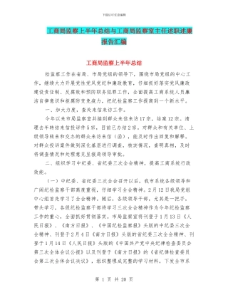 工商局监察上半年总结与工商局监察室主任述职述廉报告汇编