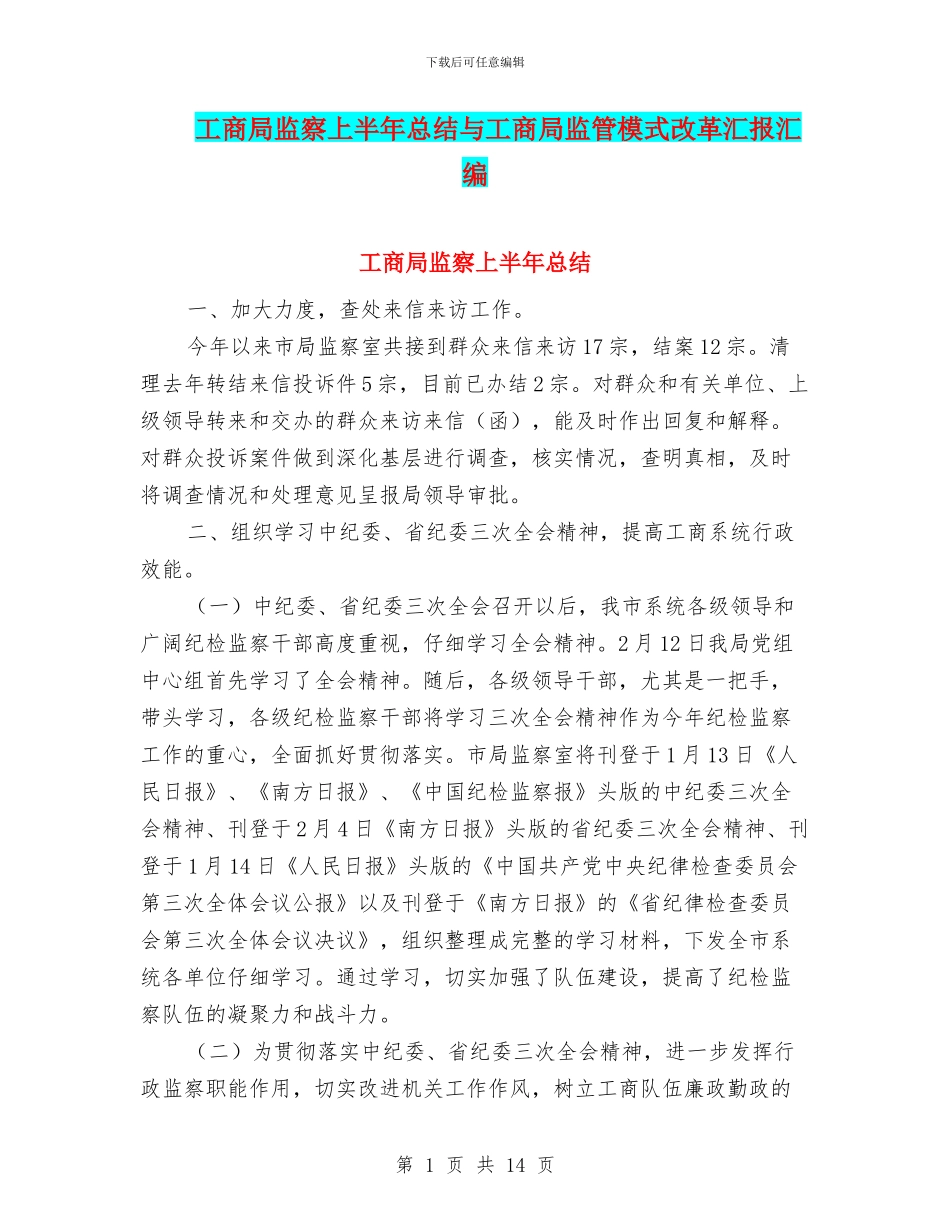 工商局监察上半年总结与工商局监管模式改革汇报汇编_第1页
