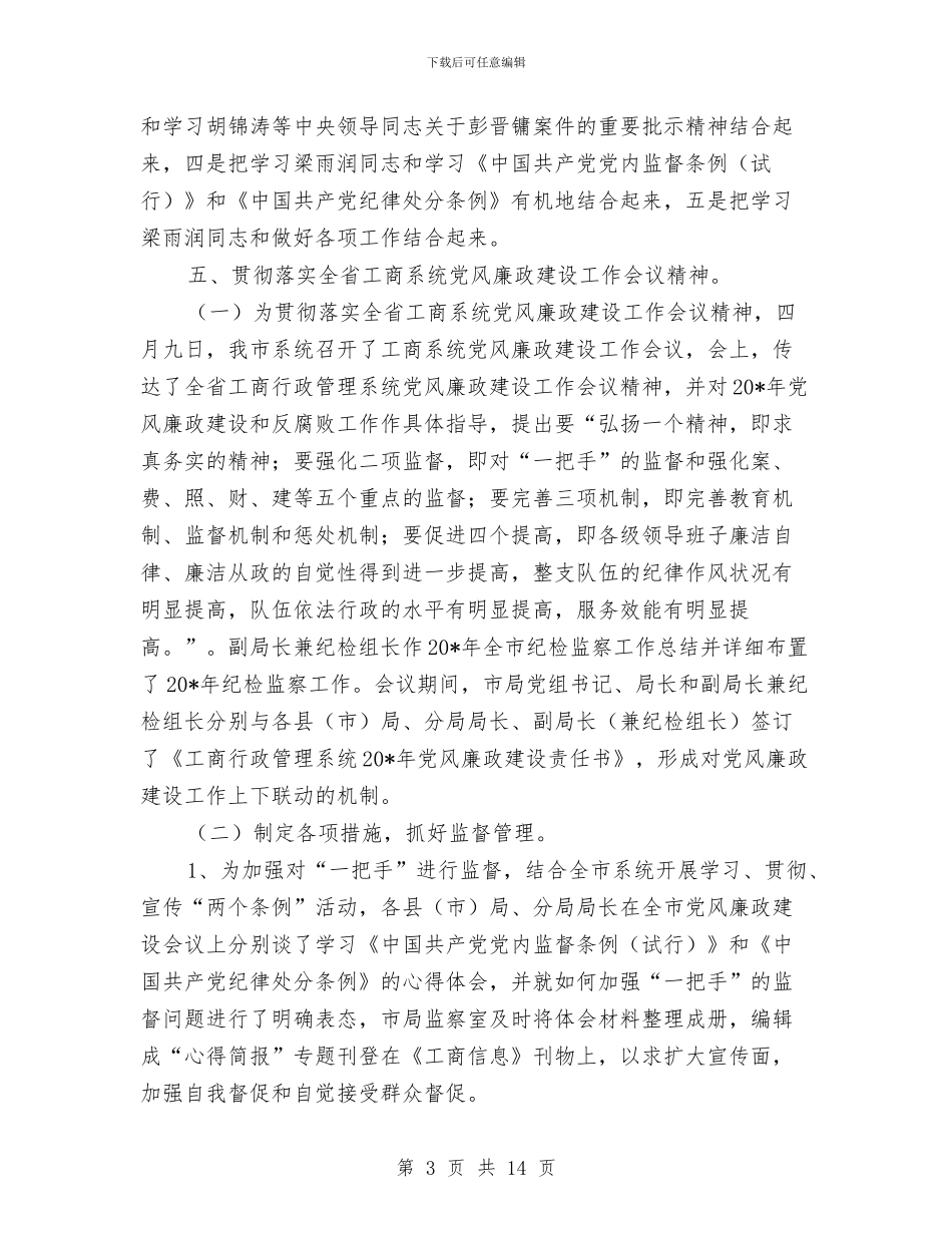 工商局监察上半年总结与工商局监管模式改革汇报汇编_第3页