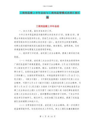 工商局监察上半年总结与工商局监管模式改革汇报汇编