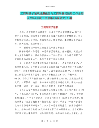 工商局班子述职述廉报告与工商局登记注册工作总结及2024年度工作思路汇编