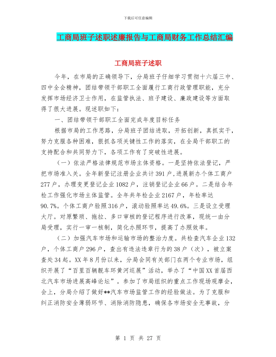 工商局班子述职述廉报告与工商局财务工作总结汇编_第1页