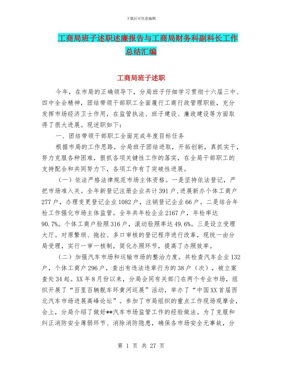 工商局班子述职述廉报告与工商局财务科副科长工作总结汇编_第1页