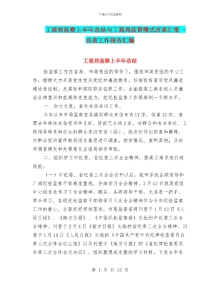 工商局监察上半年总结与工商局监管模式改革汇报