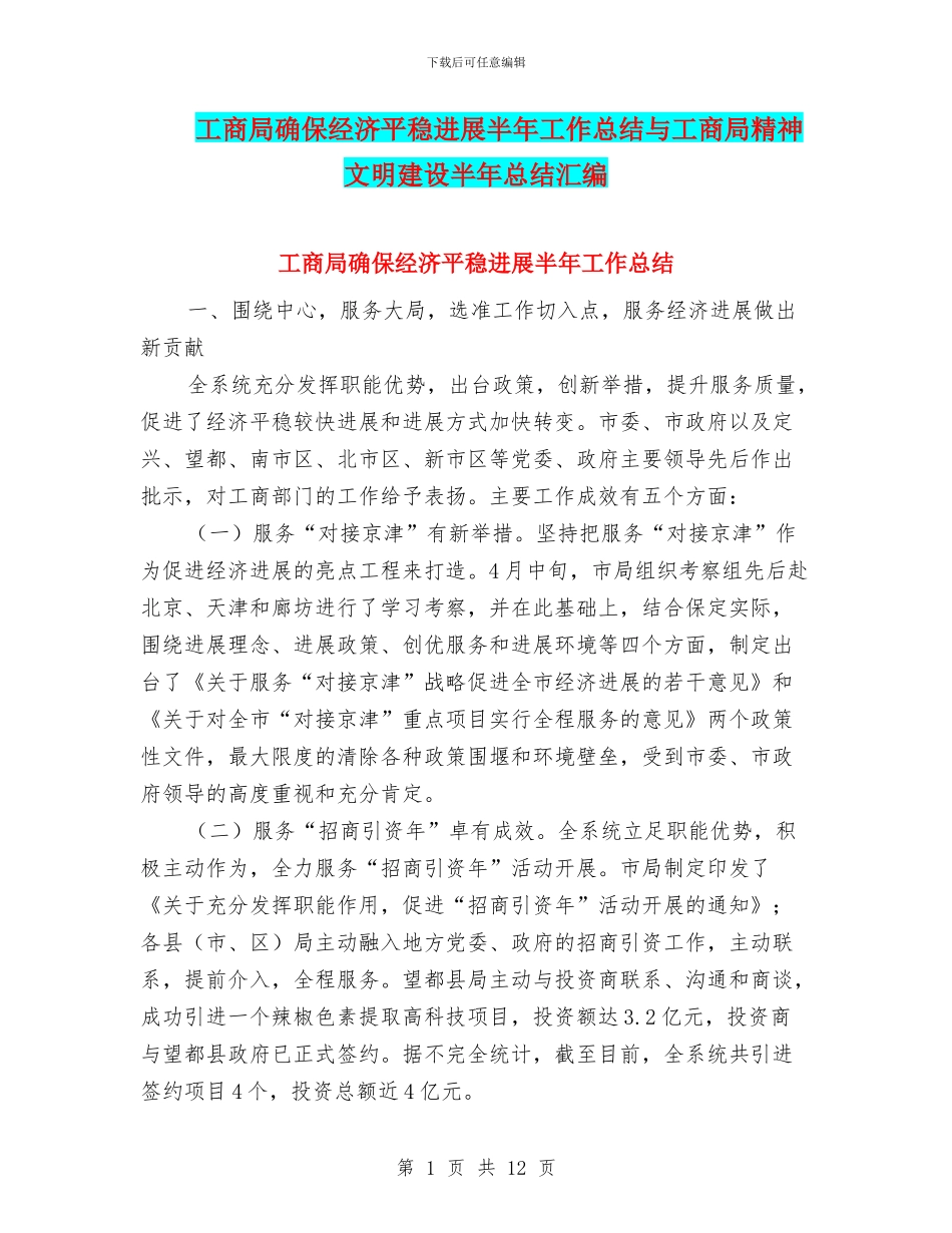 工商局确保经济平稳发展半年工作总结与工商局精神文明建设半年总结汇编_第1页