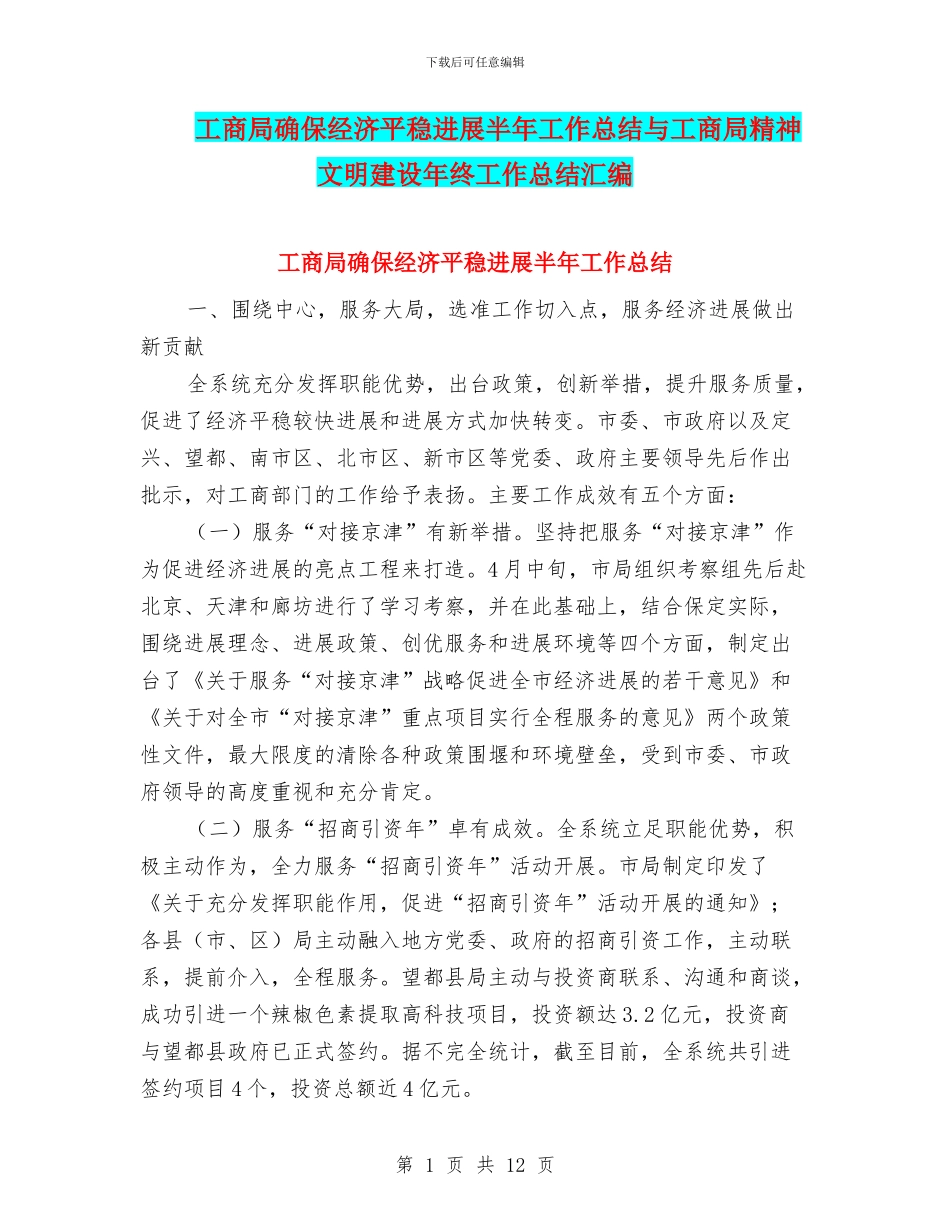 工商局确保经济平稳发展半年工作总结与工商局精神文明建设年终工作总结汇编_第1页