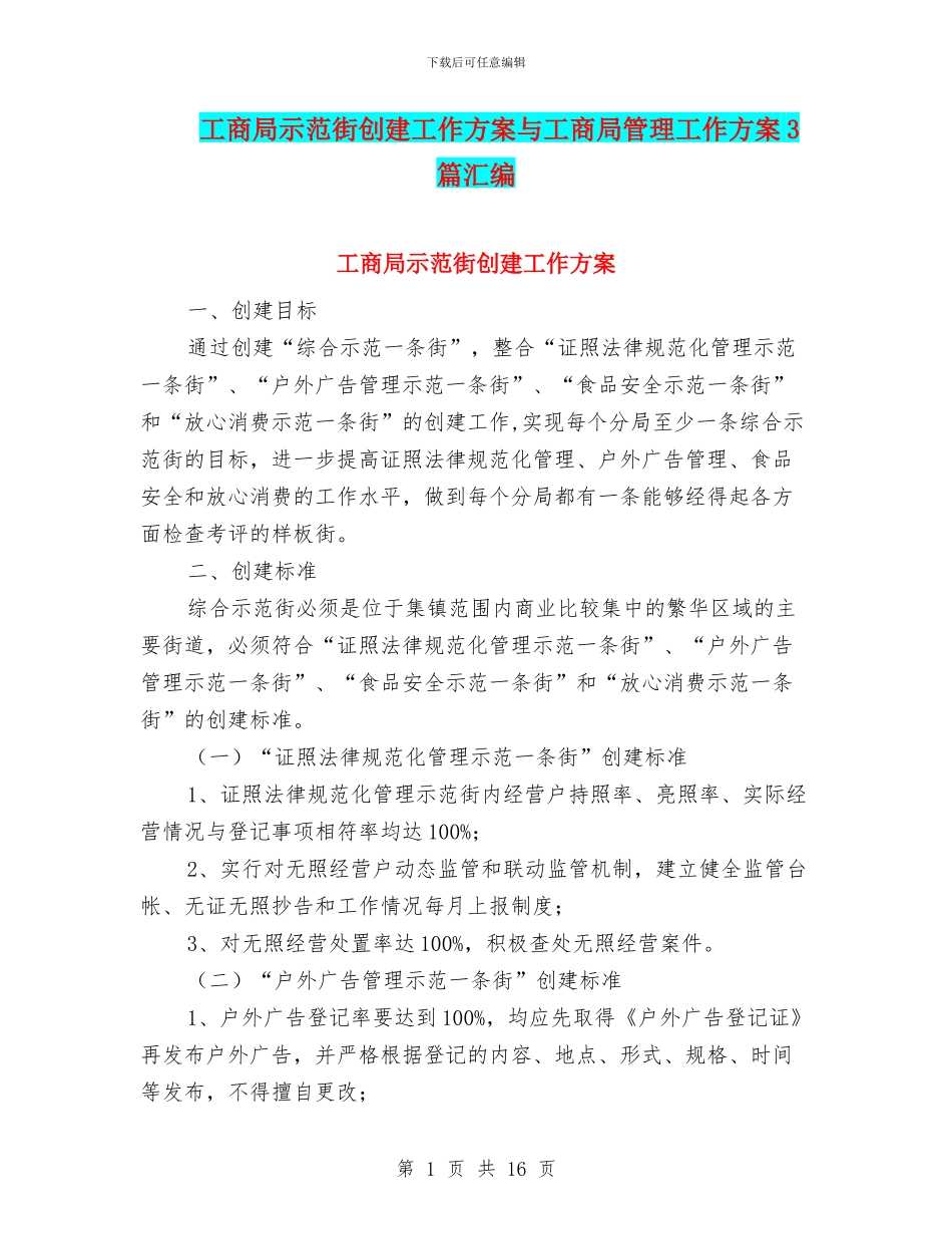 工商局示范街创建工作方案与工商局管理工作方案3篇汇编_第1页