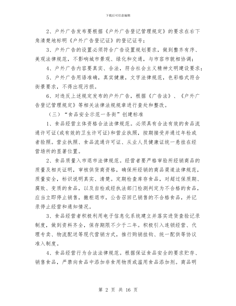 工商局示范街创建工作方案与工商局管理工作方案3篇汇编_第2页