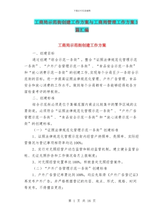 工商局示范街创建工作方案与工商局管理工作方案3篇汇编