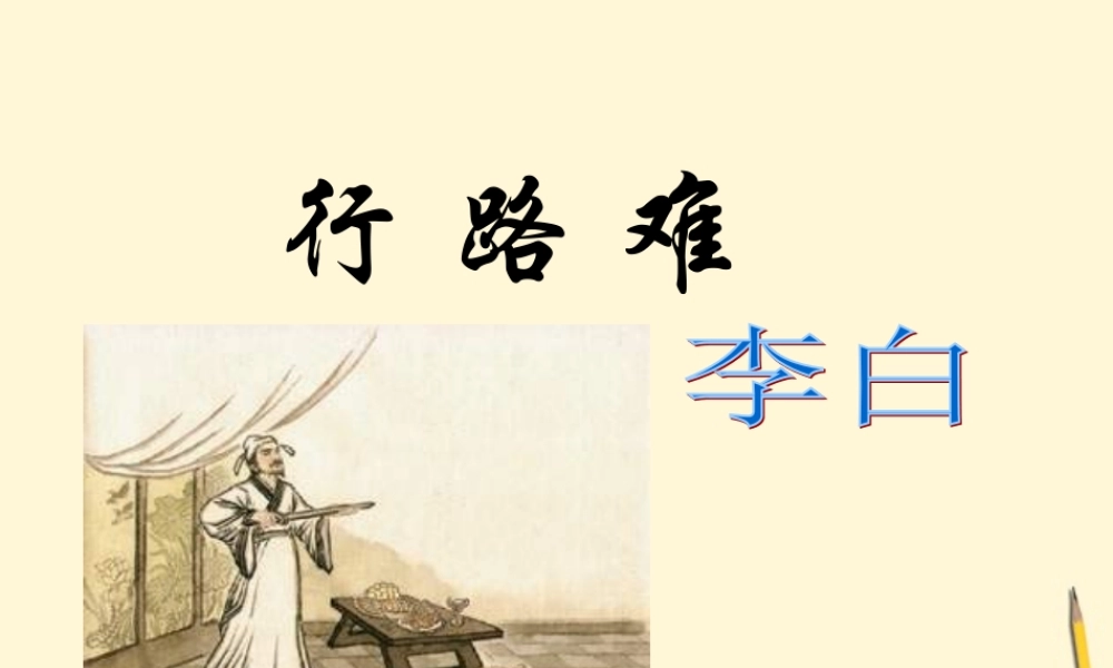 九年级语文下册 第10课(古诗二首-行路难)课件 冀教版 课件