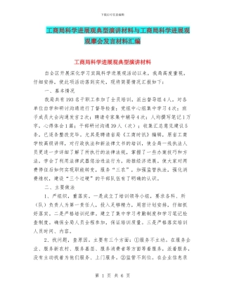 工商局科学发展观典型演讲材料与工商局科学发展观观摩会发言材料汇编