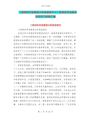 工商局科学发展观分析检查报告与工商局科学发展观活动学习材料汇编