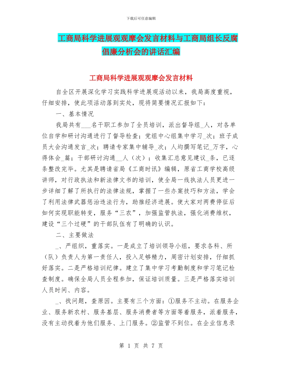工商局科学发展观观摩会发言材料与工商局组长反腐倡廉分析会的讲话汇编_第1页