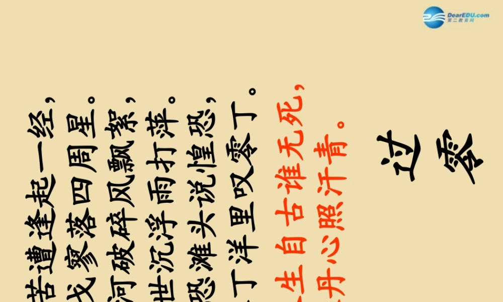 八年级语文下册 25(诗五首)(过零丁洋)课件 新人教版 课件