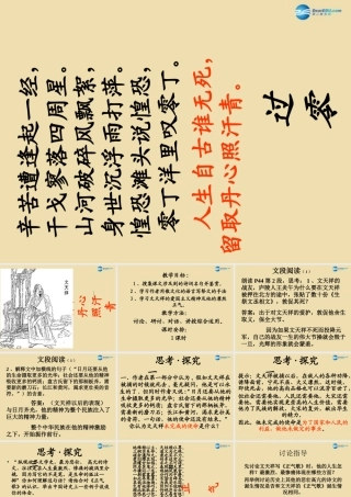 八年级语文下册 25(诗五首)(过零丁洋)课件 新人教版 课件