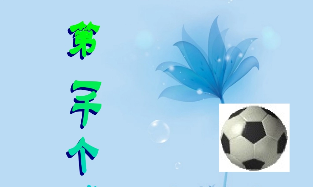 七年级语文下册 第一千个球课件 语文版 课件