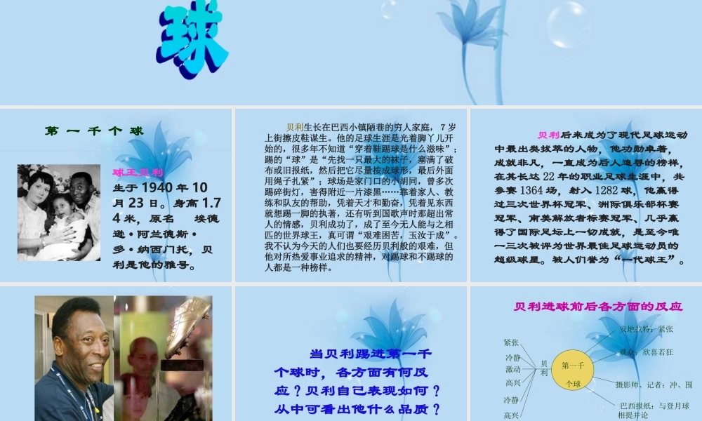七年级语文下册 第一千个球课件 语文版 课件