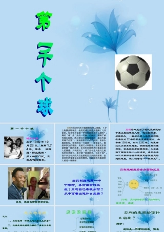 七年级语文下册 第一千个球课件 语文版 课件