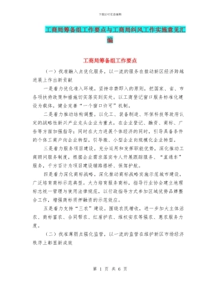 工商局筹备组工作要点与工商局纠风工作实施意见汇编