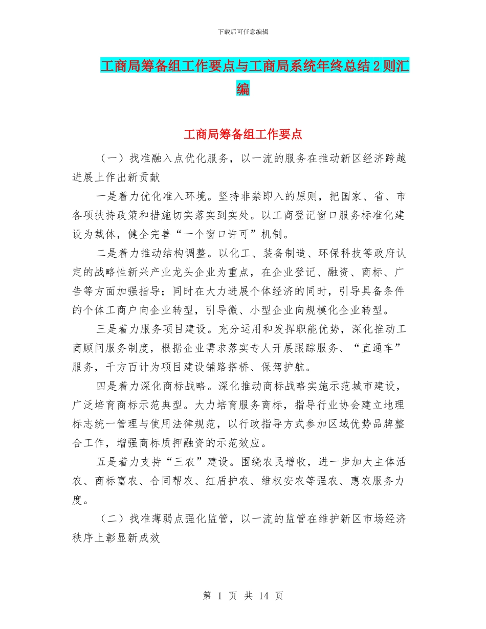 工商局筹备组工作要点与工商局系统年终总结2则汇编_第1页