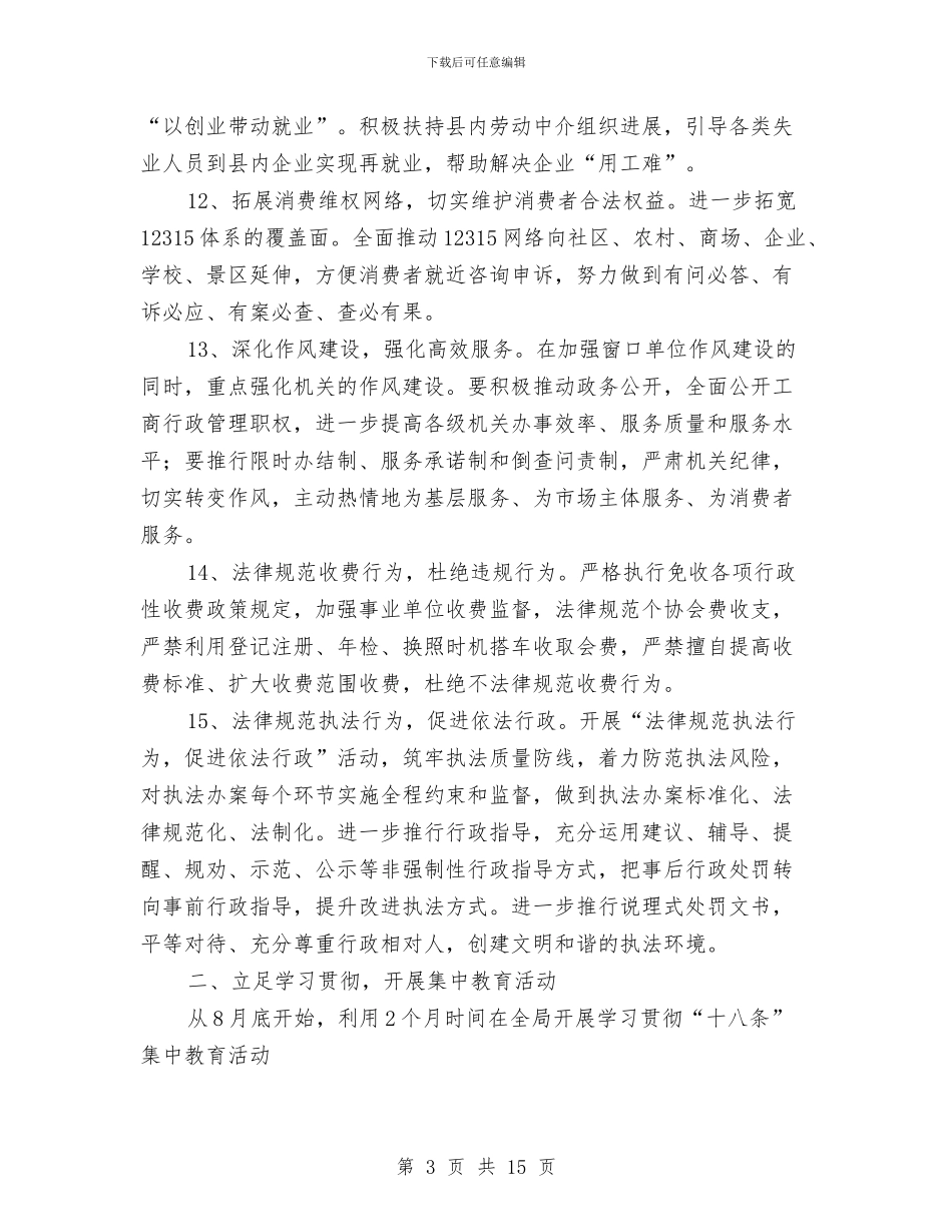 工商局管理工作方案3篇与工商局红盾护农活动方案汇编_第3页