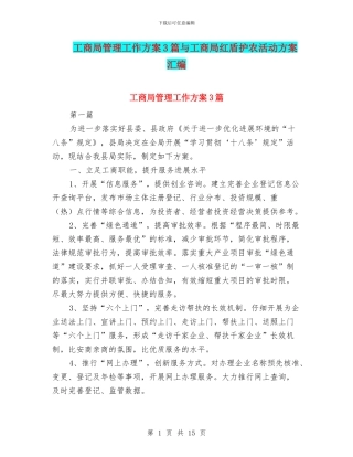 工商局管理工作方案3篇与工商局红盾护农活动方案汇编