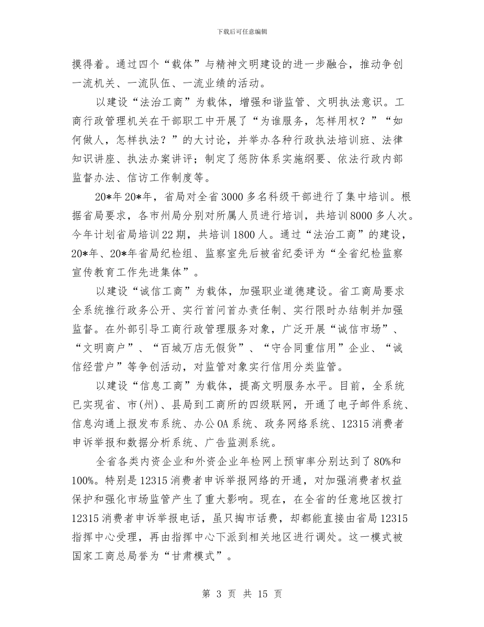 工商局精神文明建设半年总结与工商局系统年终总结2则汇编_第3页