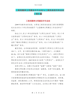 工商局精神文明建设半年总结与工商局系统年终总结2则汇编