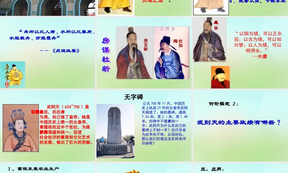广东省深圳市文汇中学七年级历史下册 第2课 贞观之治课件 新人教版