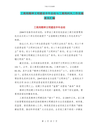 工商局精神文明建设半年总结与工商局纠风工作实施意见汇编