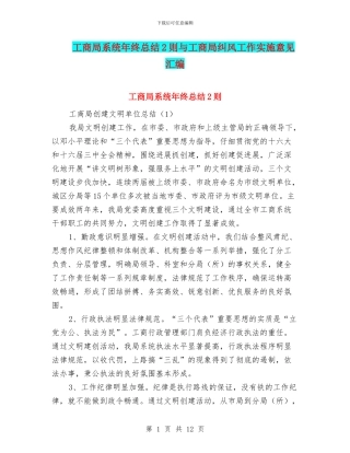 工商局系统年终总结2则与工商局纠风工作实施意见汇编