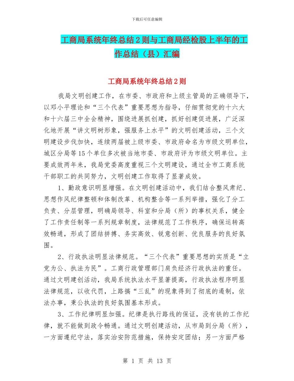 工商局系统年终总结2则与工商局经检股上半年的工作总结汇编_第1页