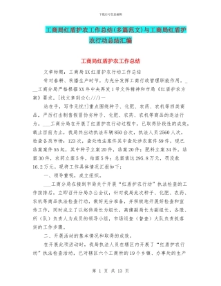 工商局红盾护农工作总结与工商局红盾护农行动总结汇编
