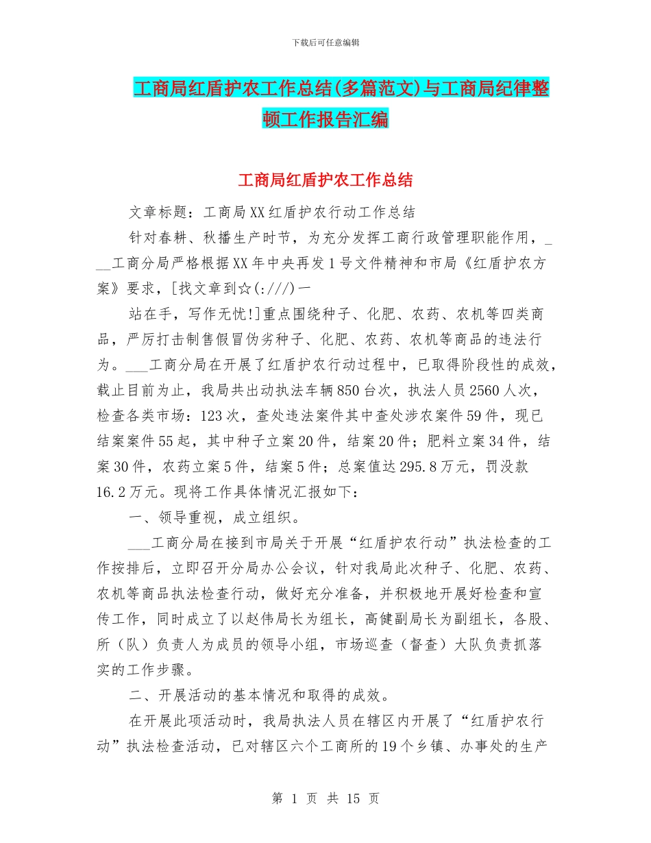 工商局红盾护农工作总结与工商局纪律整顿工作报告汇编_第1页