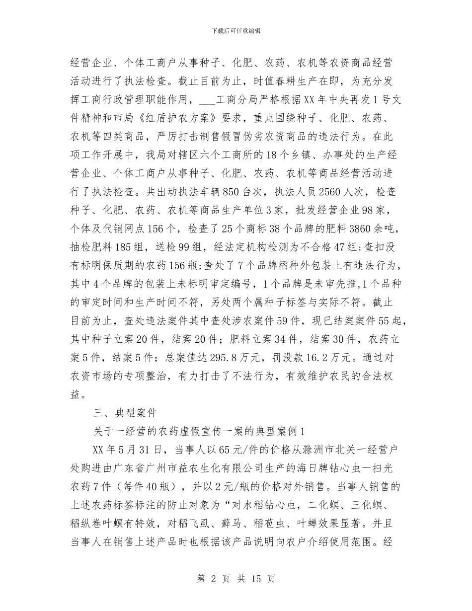 工商局红盾护农工作总结与工商局纪律整顿工作报告汇编_第2页