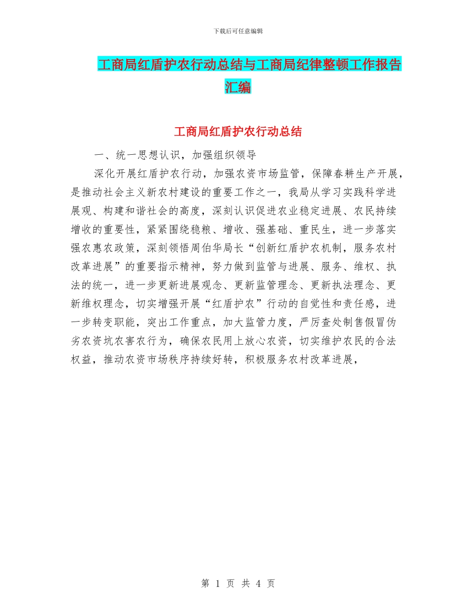 工商局红盾护农行动总结与工商局纪律整顿工作报告汇编_第1页