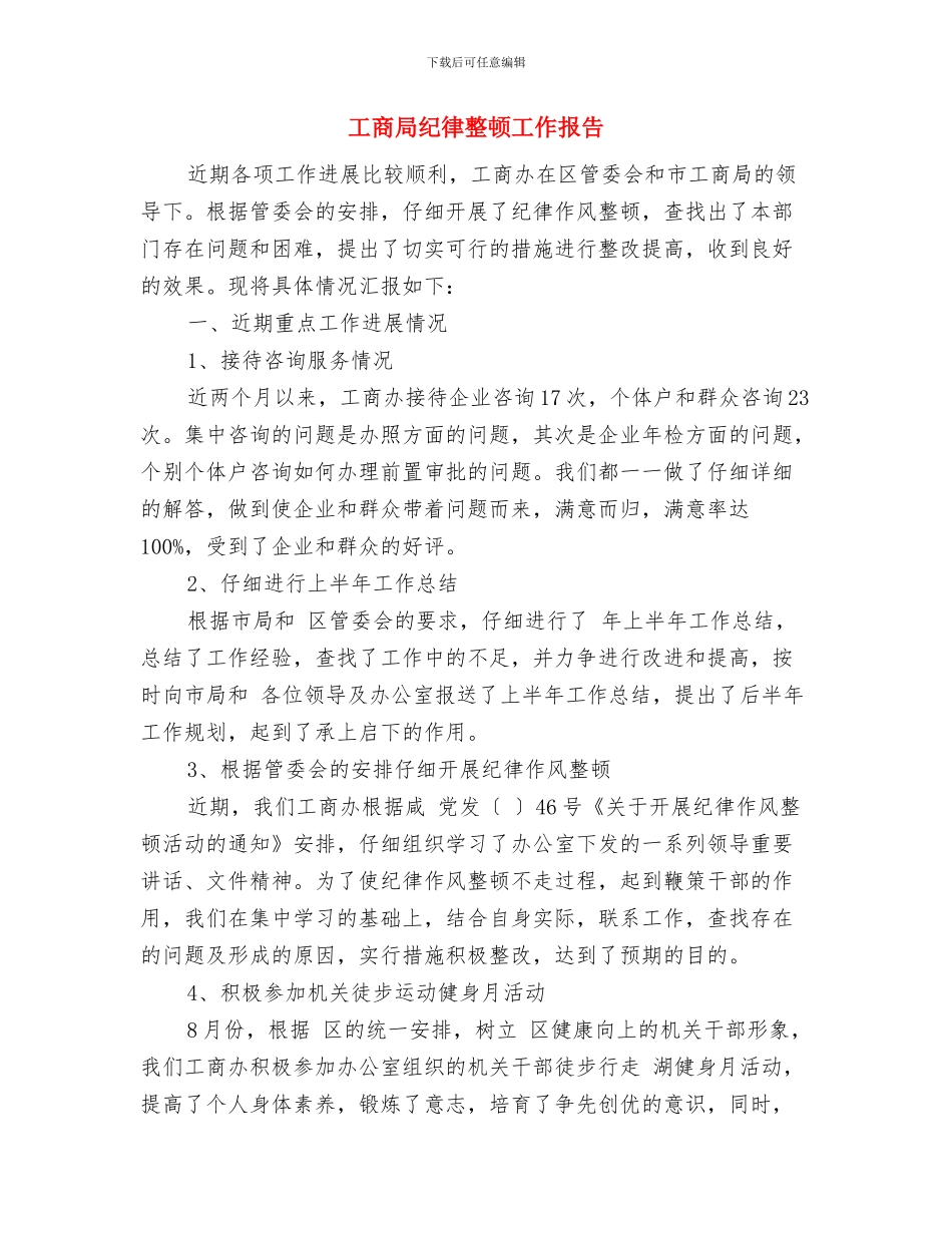 工商局红盾护农行动总结与工商局纪律整顿工作报告汇编_第2页