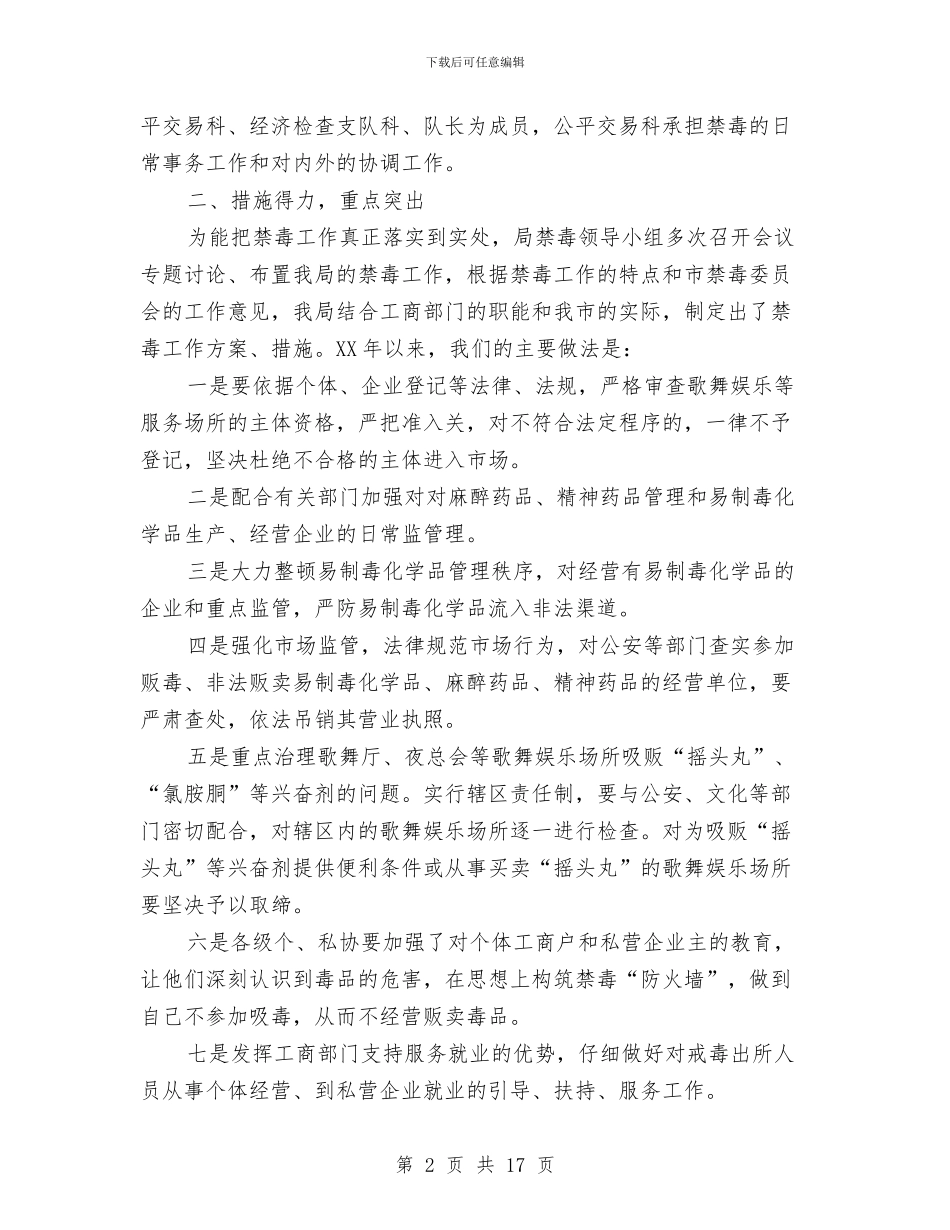 工商局禁毒工作自查报告与工商局管理工作方案3篇汇编_第2页