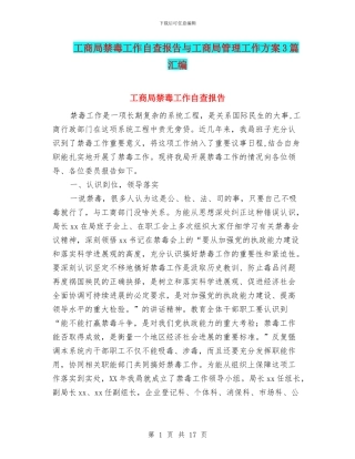 工商局禁毒工作自查报告与工商局管理工作方案3篇汇编