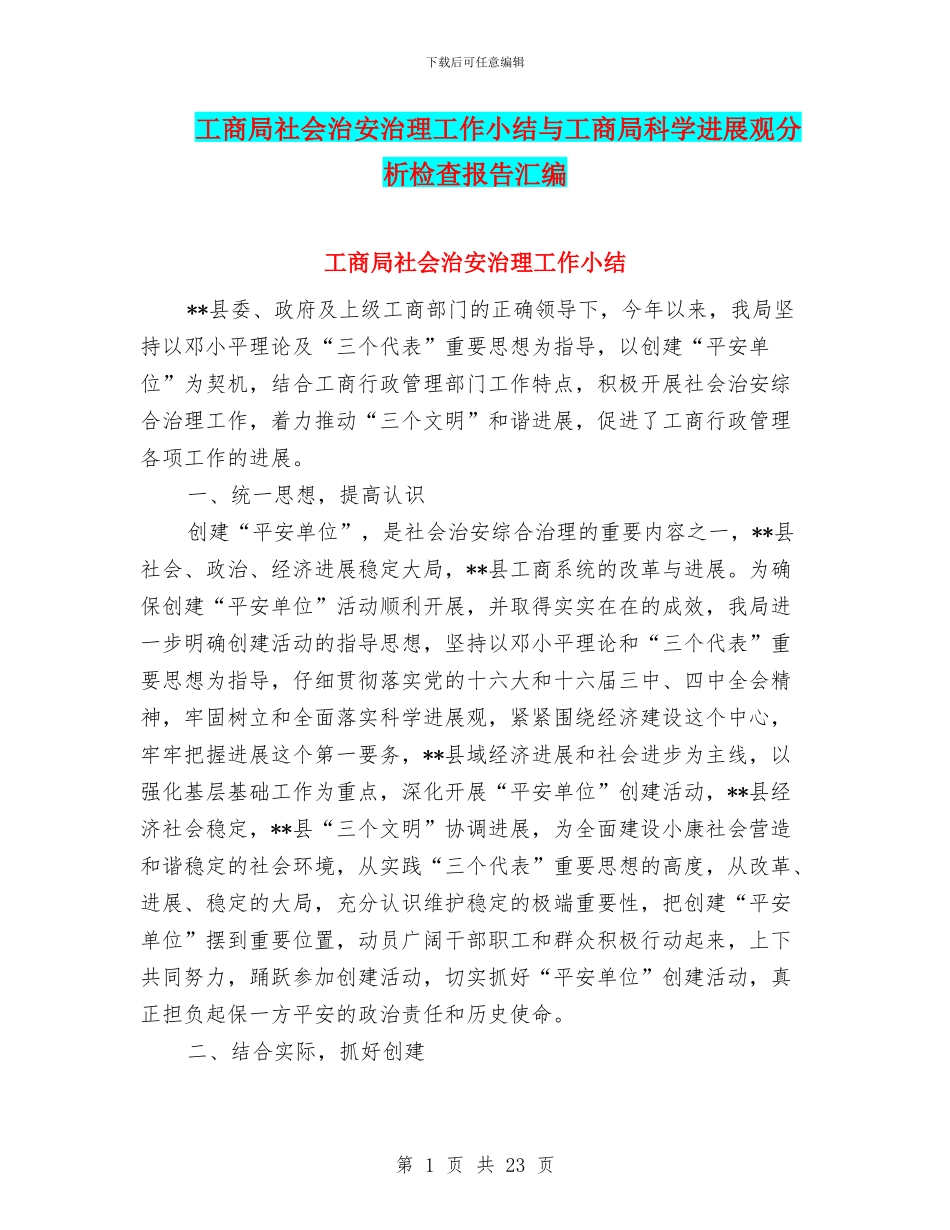工商局社会治安治理工作小结与工商局科学发展观分析检查报告汇编_第1页