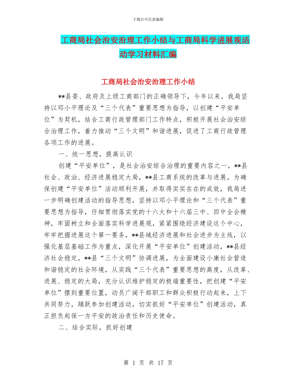 工商局社会治安治理工作小结与工商局科学发展观活动学习材料汇编_第1页