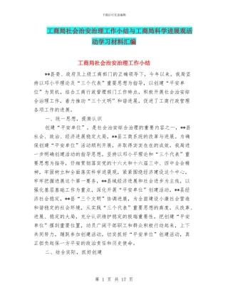 工商局社会治安治理工作小结与工商局科学发展观活动学习材料汇编