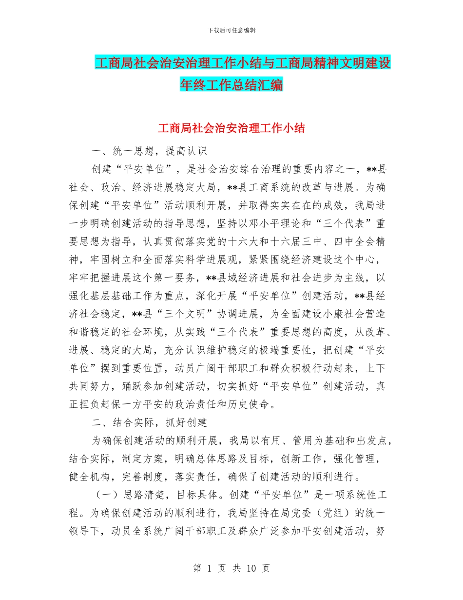 工商局社会治安治理工作小结与工商局精神文明建设年终工作总结汇编_第1页