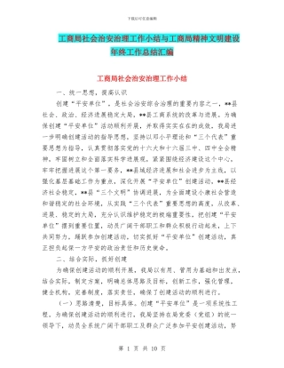 工商局社会治安治理工作小结与工商局精神文明建设年终工作总结汇编