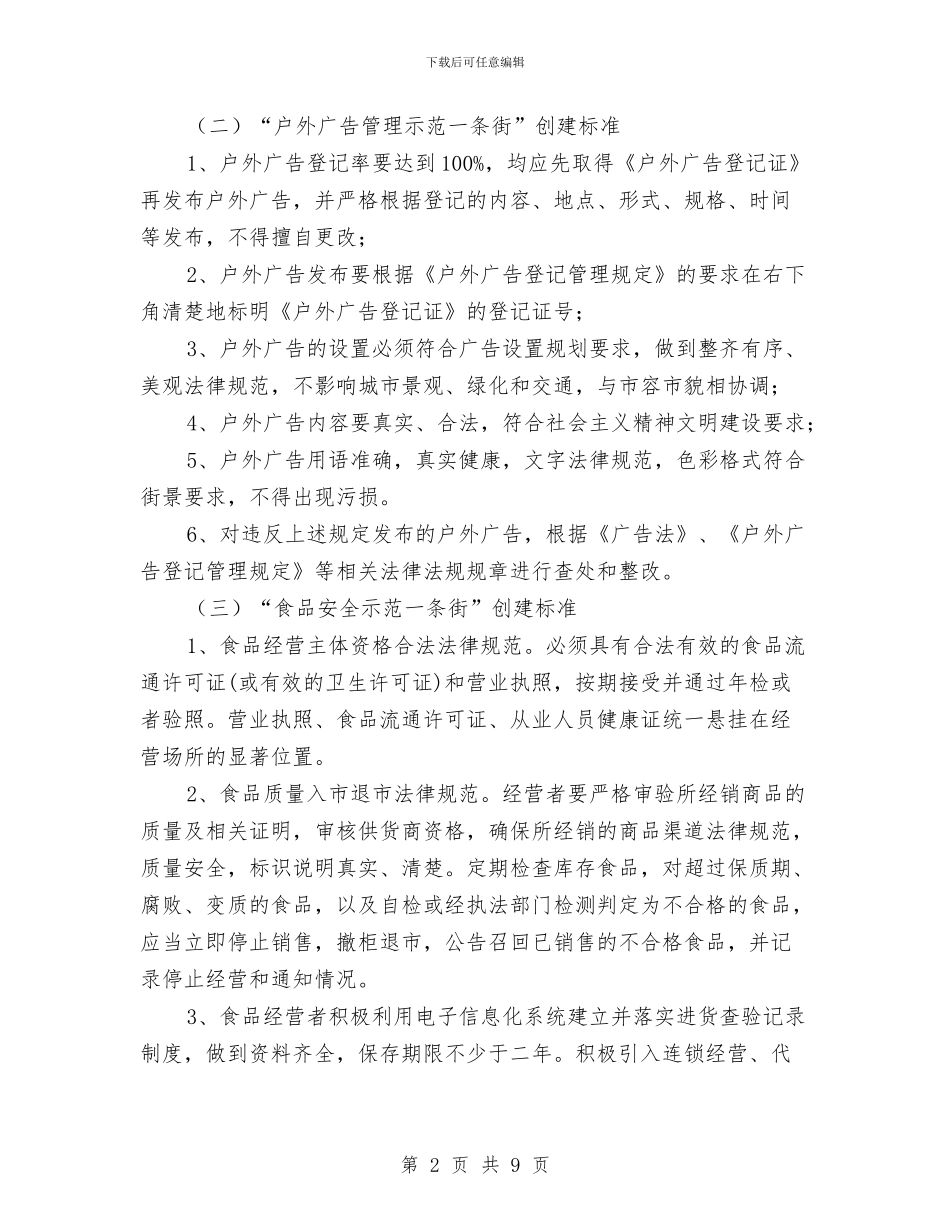工商局示范街创建工作方案与工商局红盾护农活动方案汇编_第2页