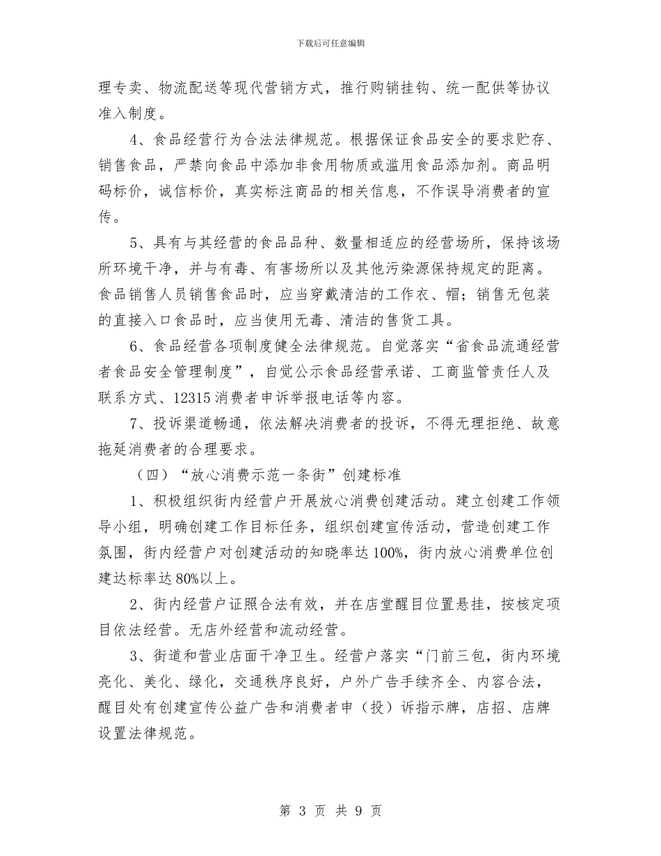 工商局示范街创建工作方案与工商局红盾护农活动方案汇编_第3页